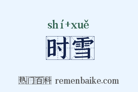 时雪是什么意思的图片